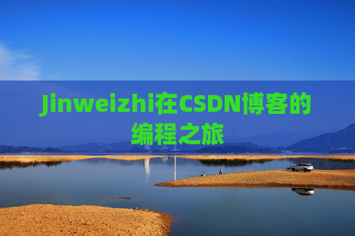 Jinweizhi在CSDN博客的编程之旅